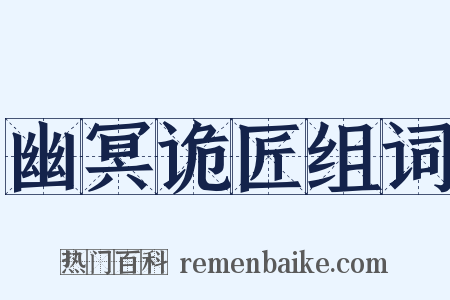 幽冥诡匠组词是什么意思的图片